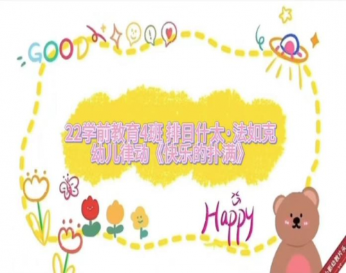 学前教育学院幼儿西席手艺大赛—童谣律动 