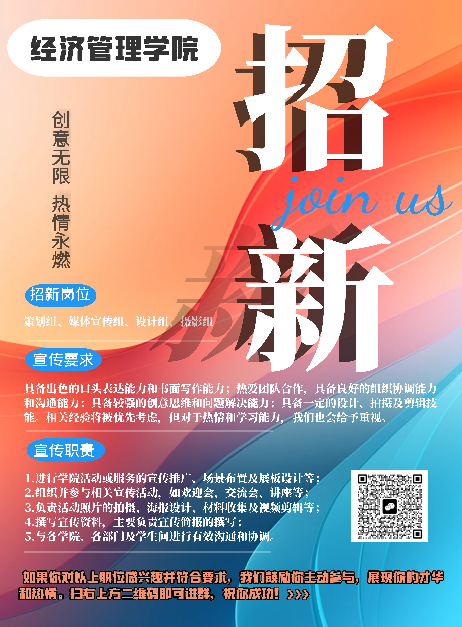 创意无限，宣传有道，为经济治理学院代言！——经济治理学院宣传员招新
