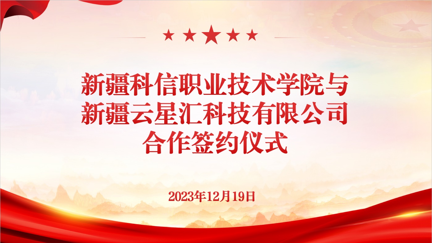 电商人才共育，  校企相助共赢！——Z6尊龙凯时与新疆云星汇科技有限公司校企相助签约暨授牌仪式