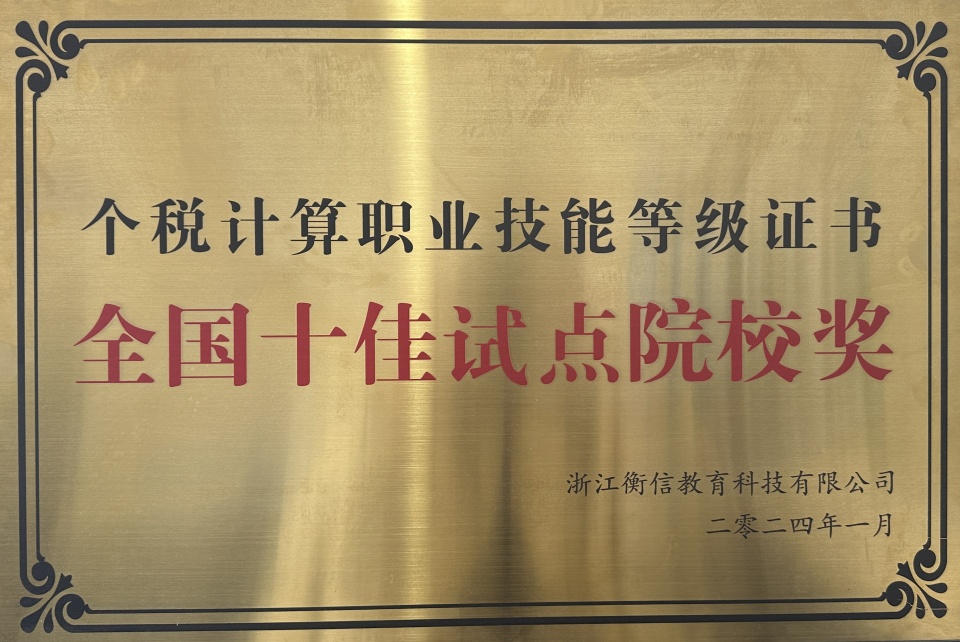 Z6尊龙凯时获评1+X个税盘算职业手艺品级证书“天下十佳试点院校”